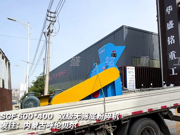 雙級無篩底破碎機 發(fā)往內蒙古呼倫貝爾