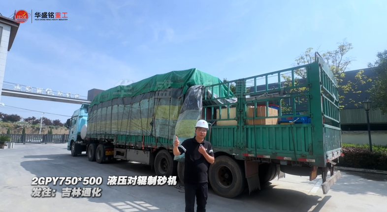2GPY750×500液壓對輥制砂機發(fā)往吉林通化