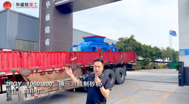 2PGY1000×800液壓對輥制砂機發(fā)往四川廣元