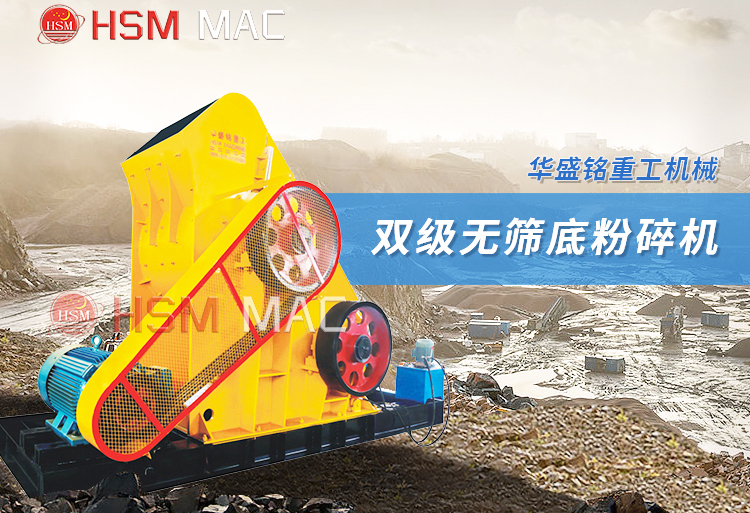 雙級(jí)無篩底粉碎機(jī) 雙級(jí)無篩底粉碎機(jī)